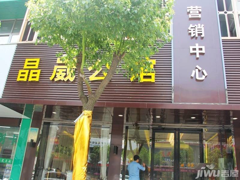 晶崴公馆售楼处实景图2014-06-11