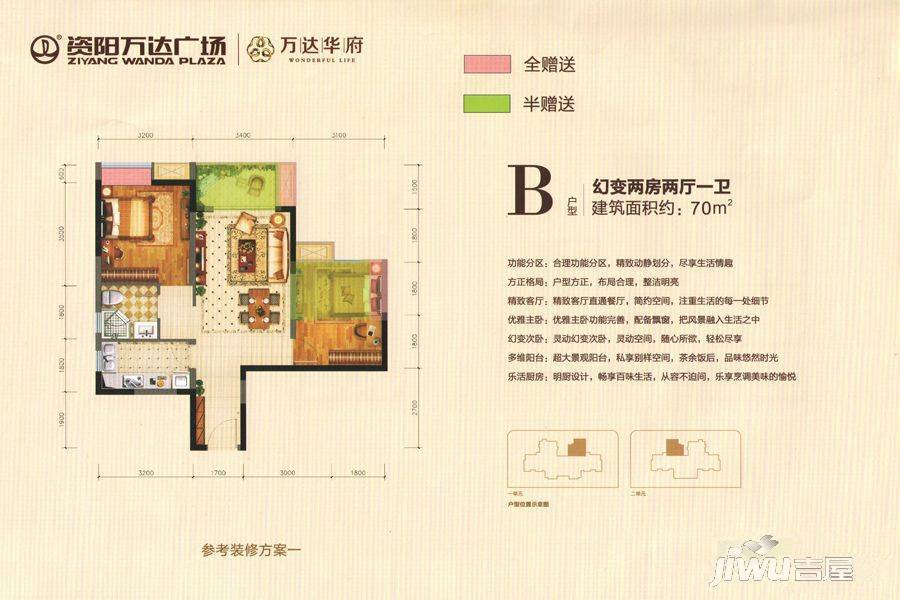 资阳万达御府b户型两室两厅一卫70㎡户型图_首付金额