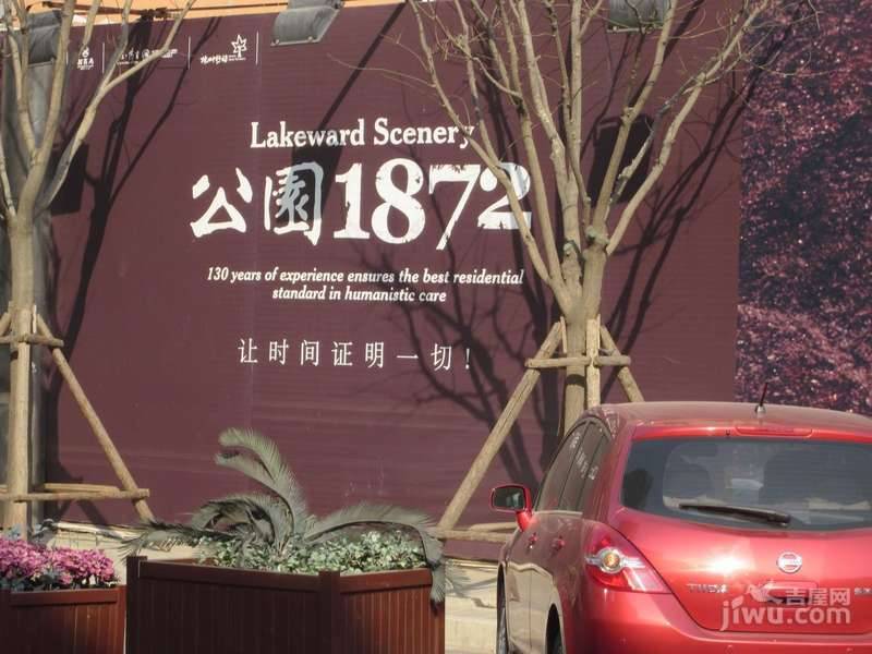 公园1872实景图图片