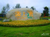 源上湾国际社区实景图图片