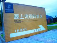 源上湾国际社区实景图图片