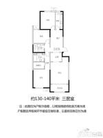 华远·和墅雅园3室2厅2卫140㎡户型图