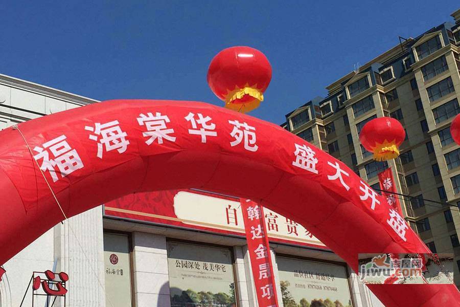 福海棠华苑售楼处图片