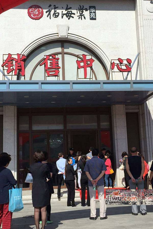 福海棠华苑售楼处图片
