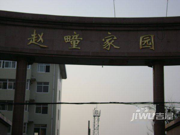 赵疃小区实景图图片