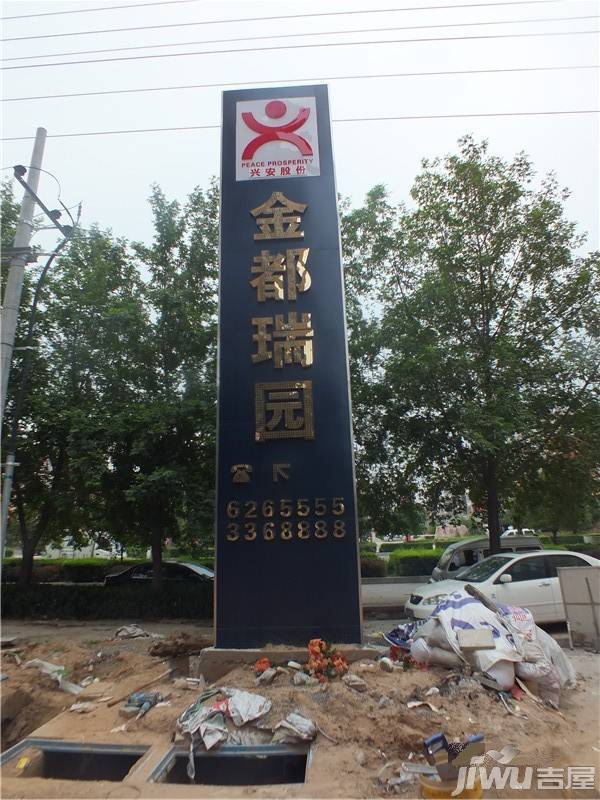兴安金都瑞园实景图图片