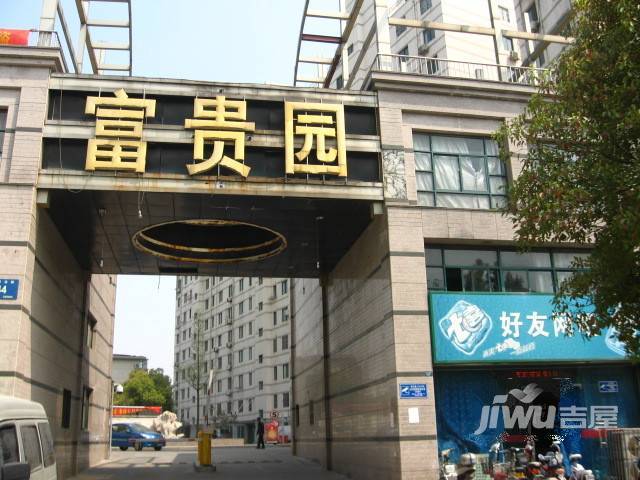 富贵园实景图图片