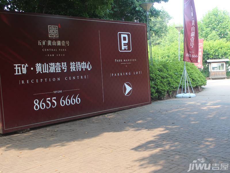 五矿·黄山湖壹号售楼处指引实景(2014.7.3)