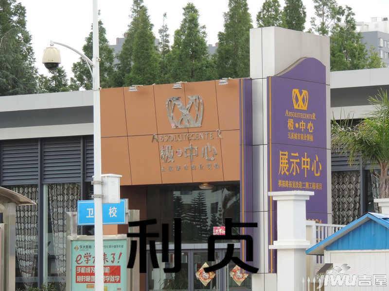 极中心实景图图片