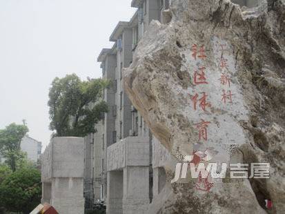 江滨新村实景图图片