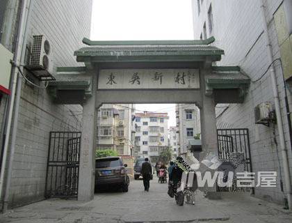 东吴新村实景图图片