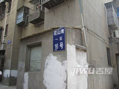 花山湾实景图图片