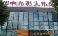 华中光彩二期金属材料交易中心售楼处图片