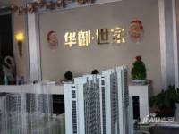 华御世家实景图图片
