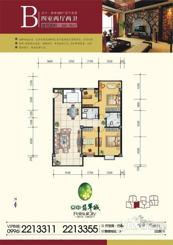 京中翡翠城4室2厅2卫160.9㎡户型图
