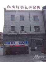 省府前街红尚坊实景图图片