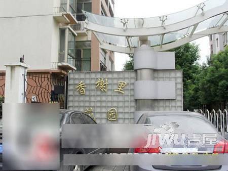 香榭里花园实景图图片