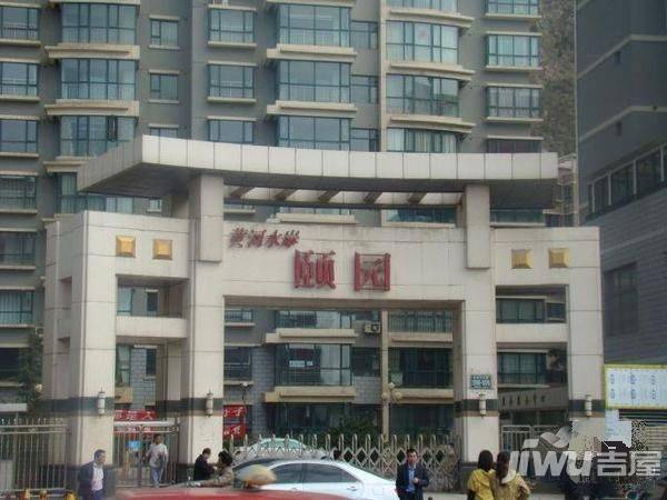 黄河水岸颐园实景图图片