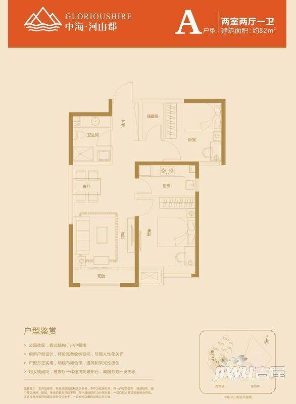 中海河山郡2室2厅1卫82㎡户型图