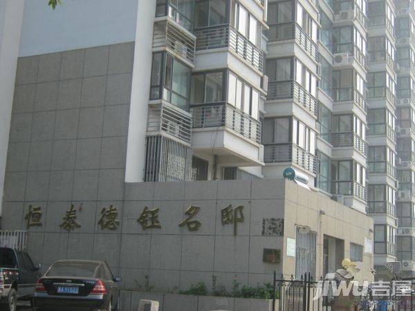 恒泰德钰名邸实景图图片
