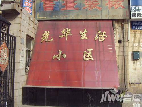 光华小区实景图图片