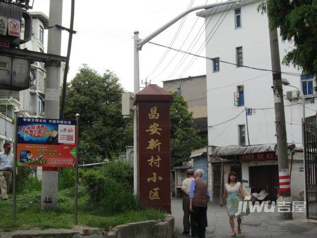 昌安新村实景图图片