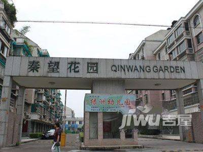 秦望花园实景图图片