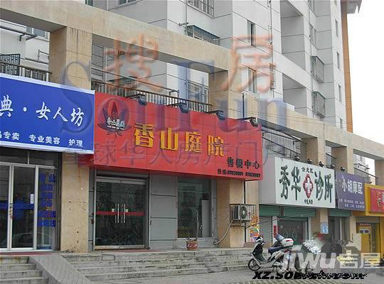 香山庭院售楼处图片