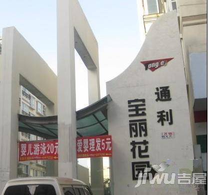 通利宝丽花园实景图图片