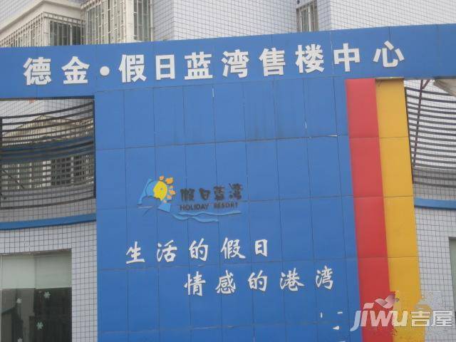 假日蓝湾实景图图片