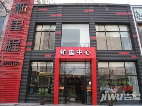 金源新里程售楼处图片