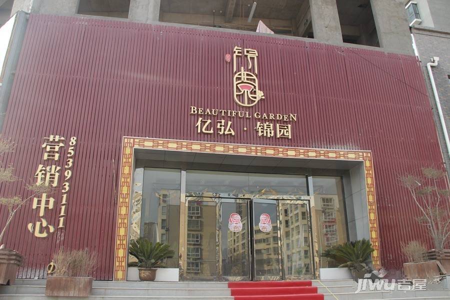 亿弘锦园实景图图片