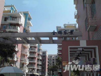 金辉东景实景图图片