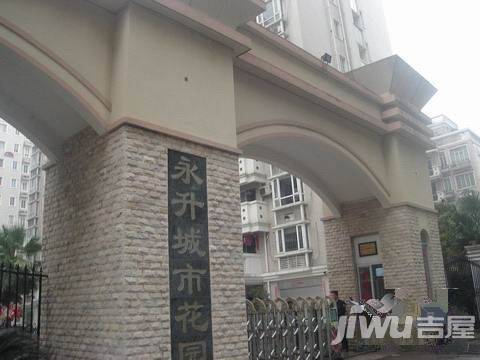 永升城市花园实景图图片