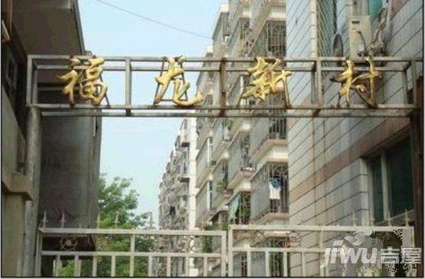 福龙新村实景图图片