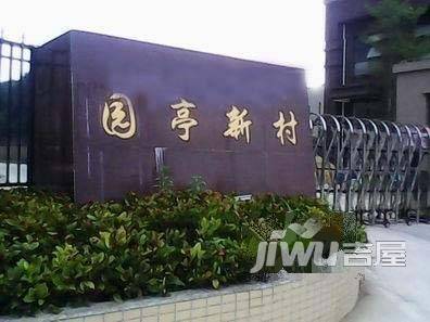 园亭新村实景图图片