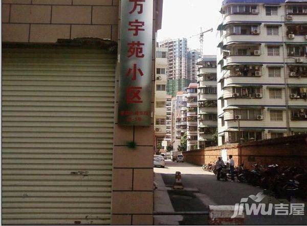 万宇苑实景图图片