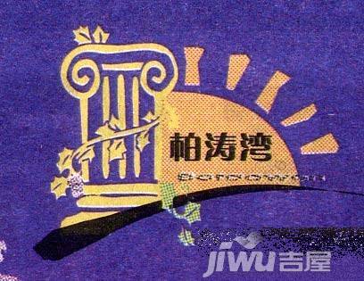 柏涛湾实景图图片