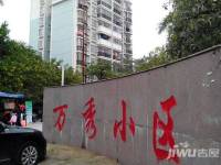 万秀小区实景图28