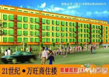 21世纪万旺商住楼