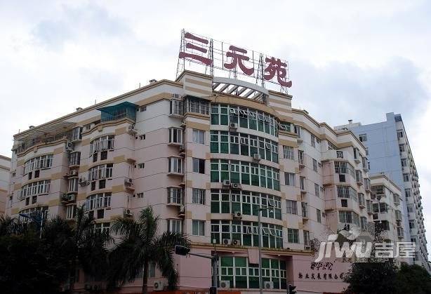 三元苑实景图图片
