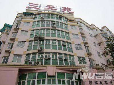 三元苑实景图图片
