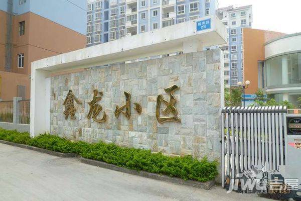 鑫龙小区实景图图片