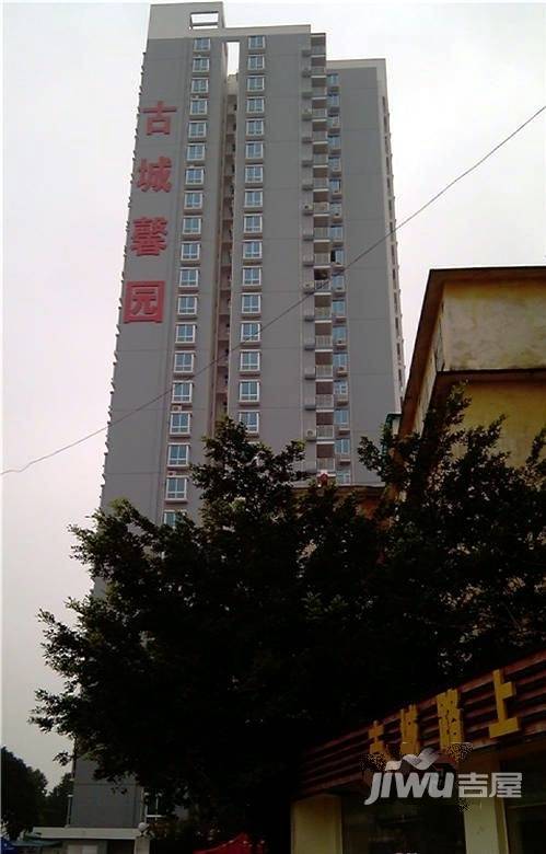 古城馨园实景图图片