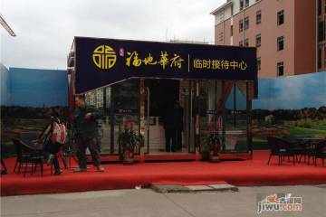 福地华府
