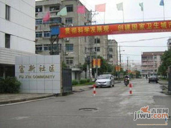 富新园实景图图片