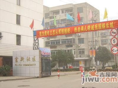 富新园实景图图片