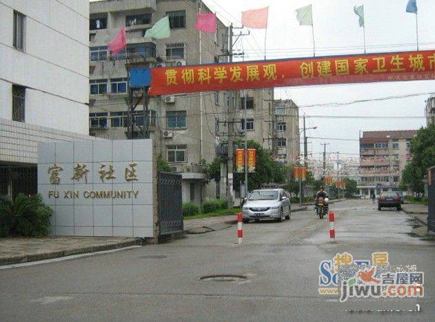 富新园实景图图片