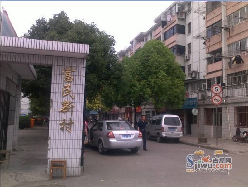 富民新村实景图图片