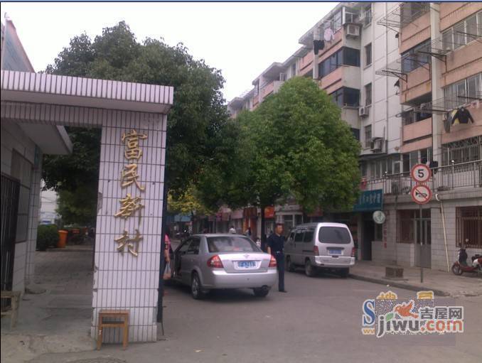 富民新村实景图图片